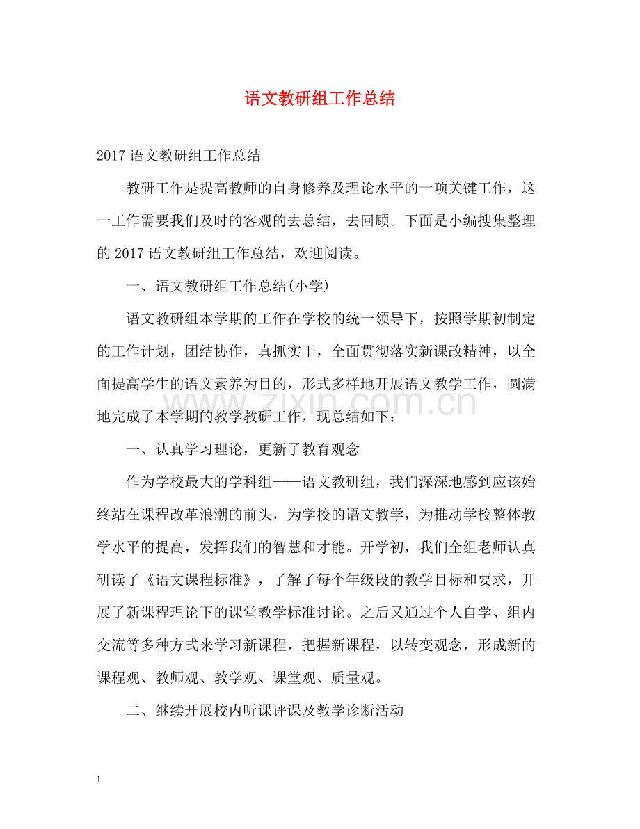 语文教研组工作总结2.docx_第1页