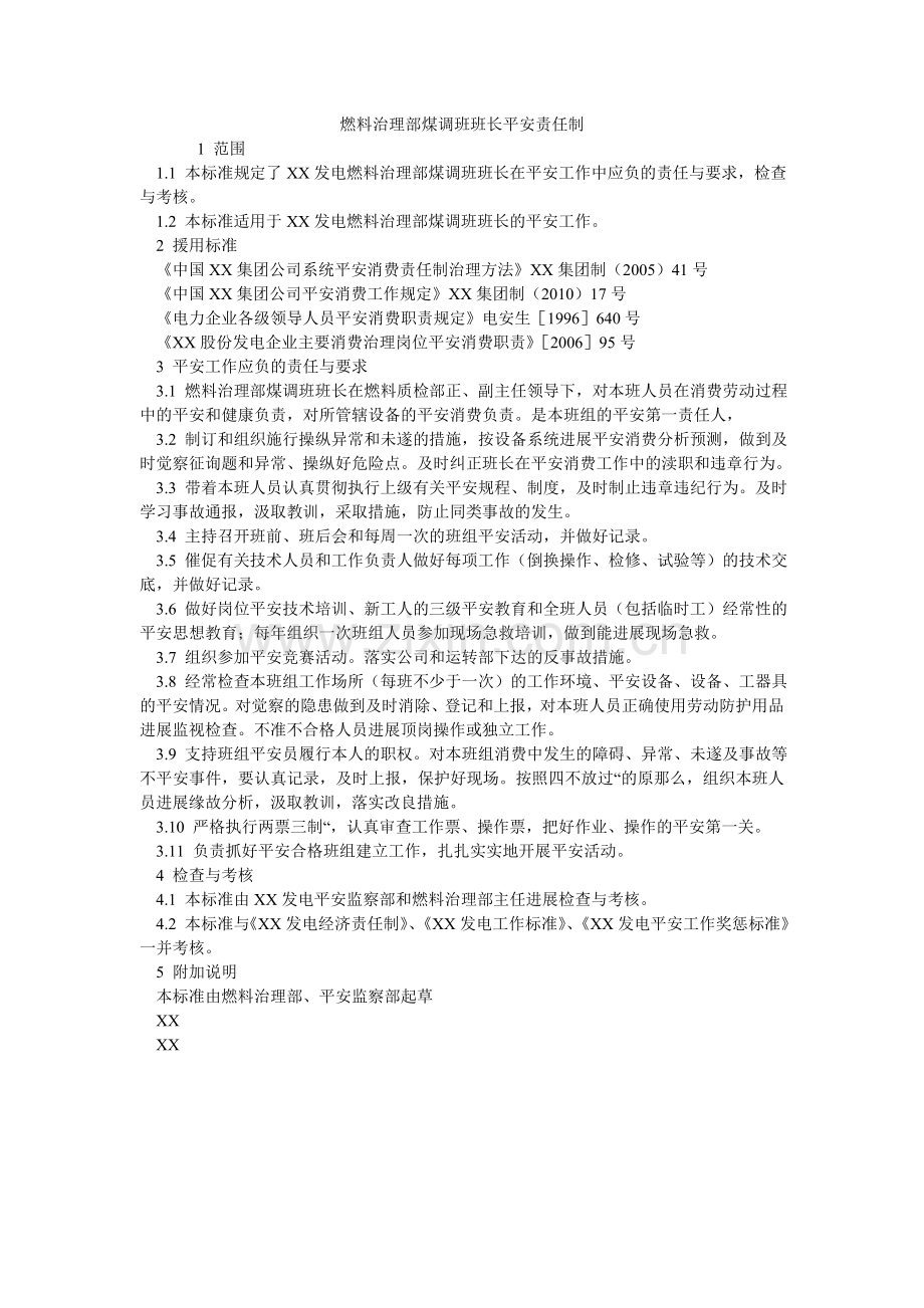 燃料管理部煤调班班长安全责任制.doc_第1页