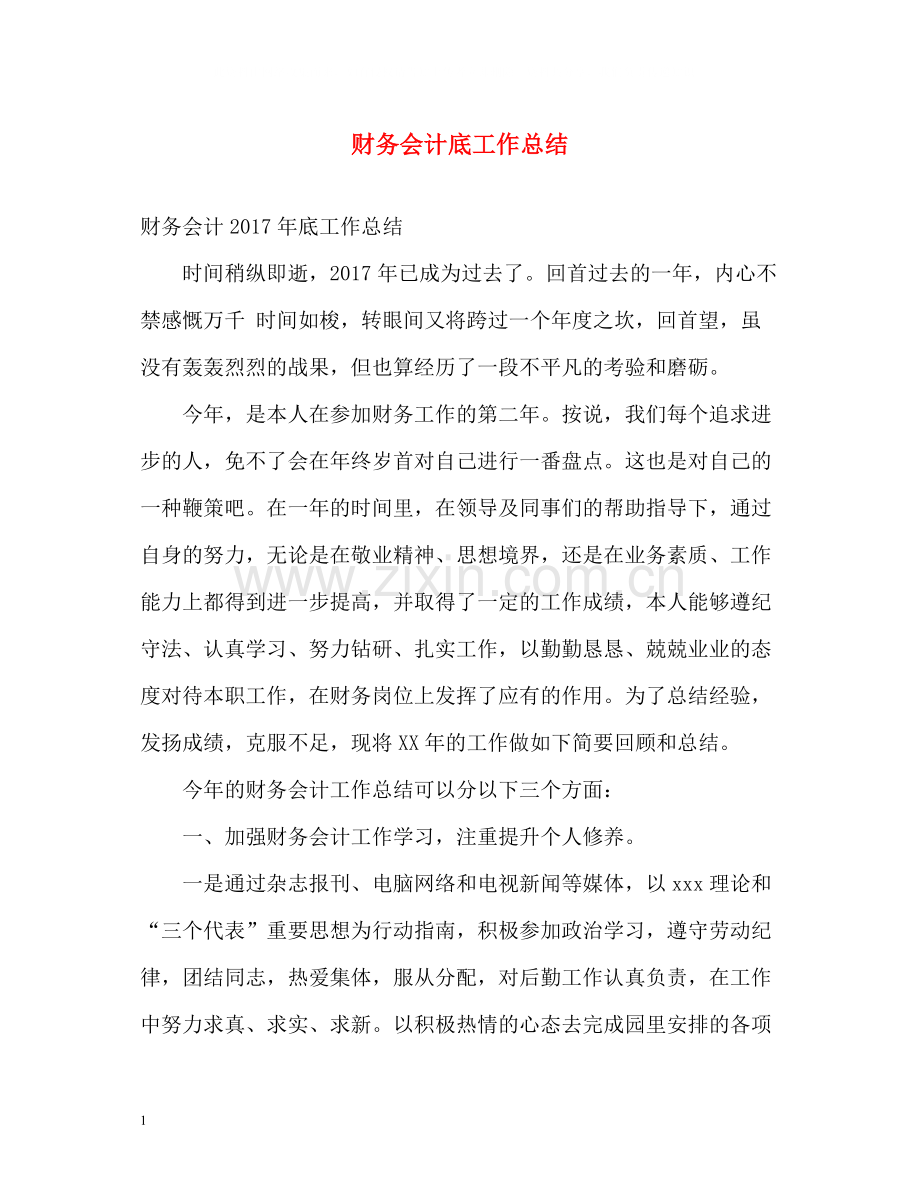 财务会计底工作总结.docx_第1页