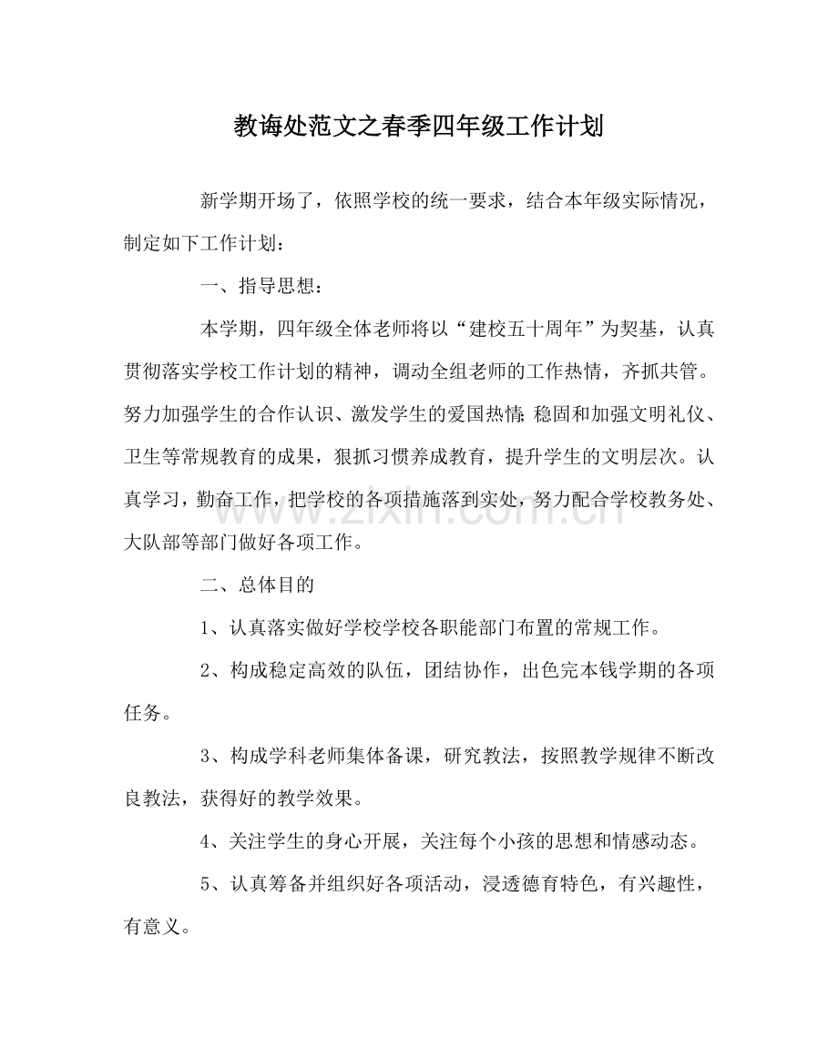 教导处范文春季四年级工作计划.doc_第1页