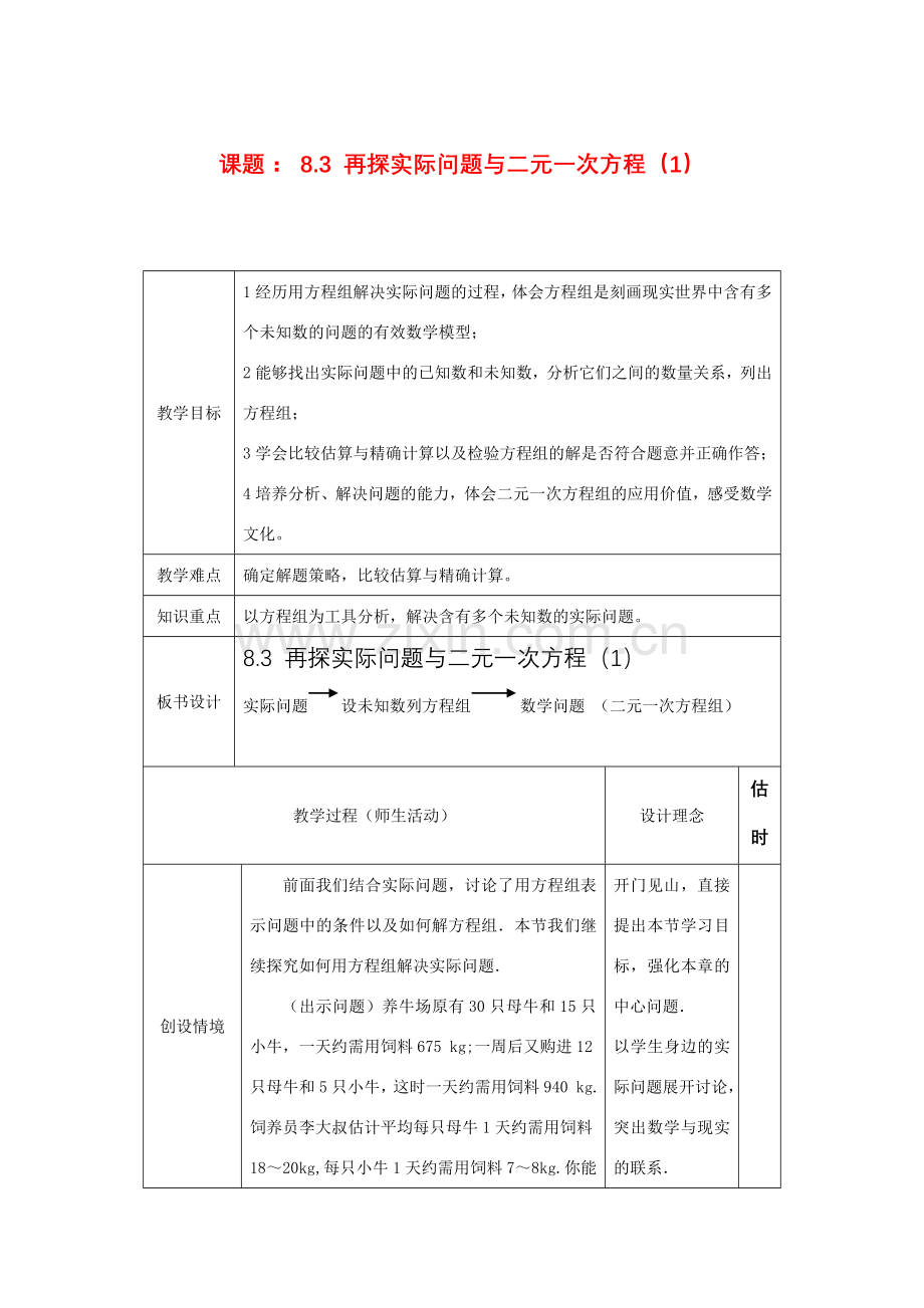 七年级数学下册8.3再探实际问题与二元二次方程组教案3人教版.doc_第1页