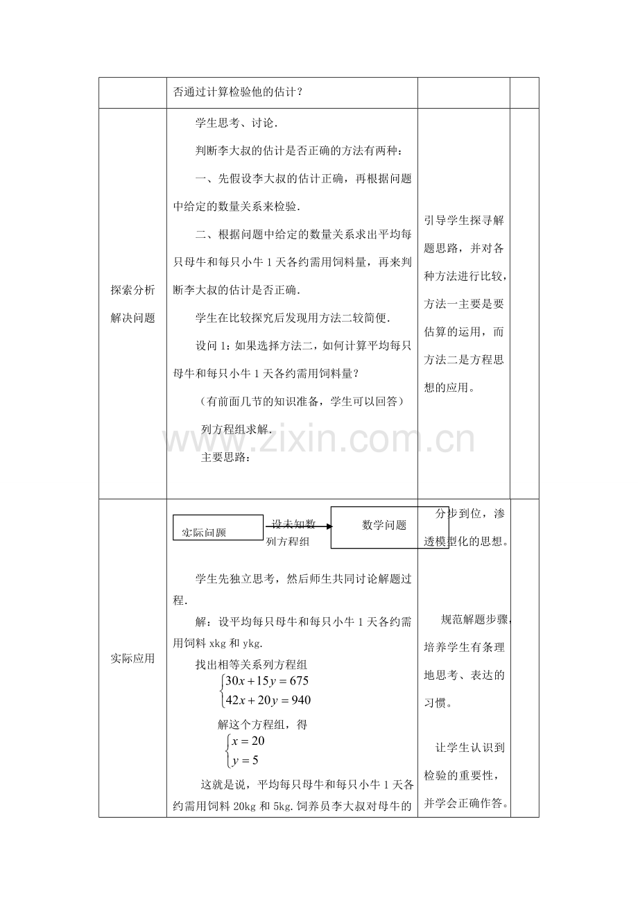 七年级数学下册8.3再探实际问题与二元二次方程组教案3人教版.doc_第2页