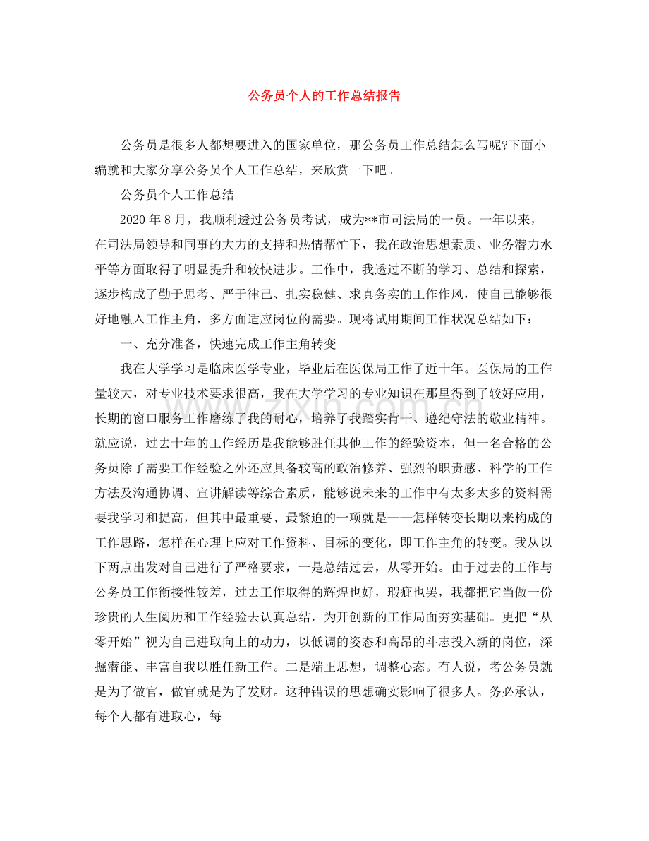 公务员个人的工作总结报告.docx_第1页