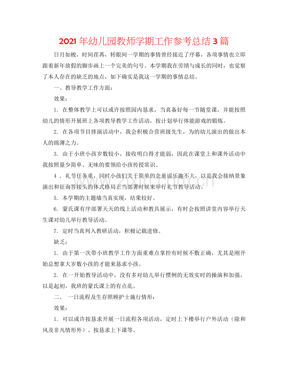 2024年幼儿园教师学期工作参考总结3篇.doc_第1页