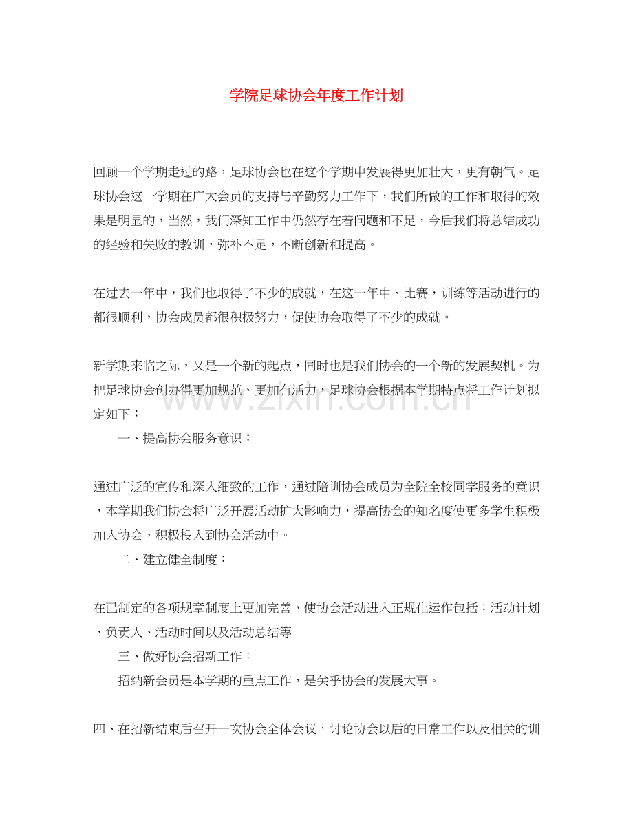 学院足球协会年度工作计划.docx_第1页