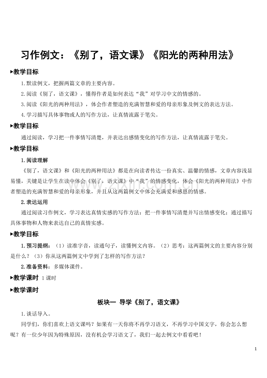 新部编版六年级语文下册《习作例文：(别了-语文课)(阳光的两种用法)》优秀教案.doc_第1页