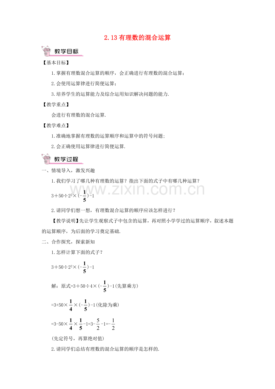 七年级数学上册 第2章 有理数2.13 有理数的混合运算教案 （新版）华东师大版-（新版）华东师大版初中七年级上册数学教案.doc_第1页