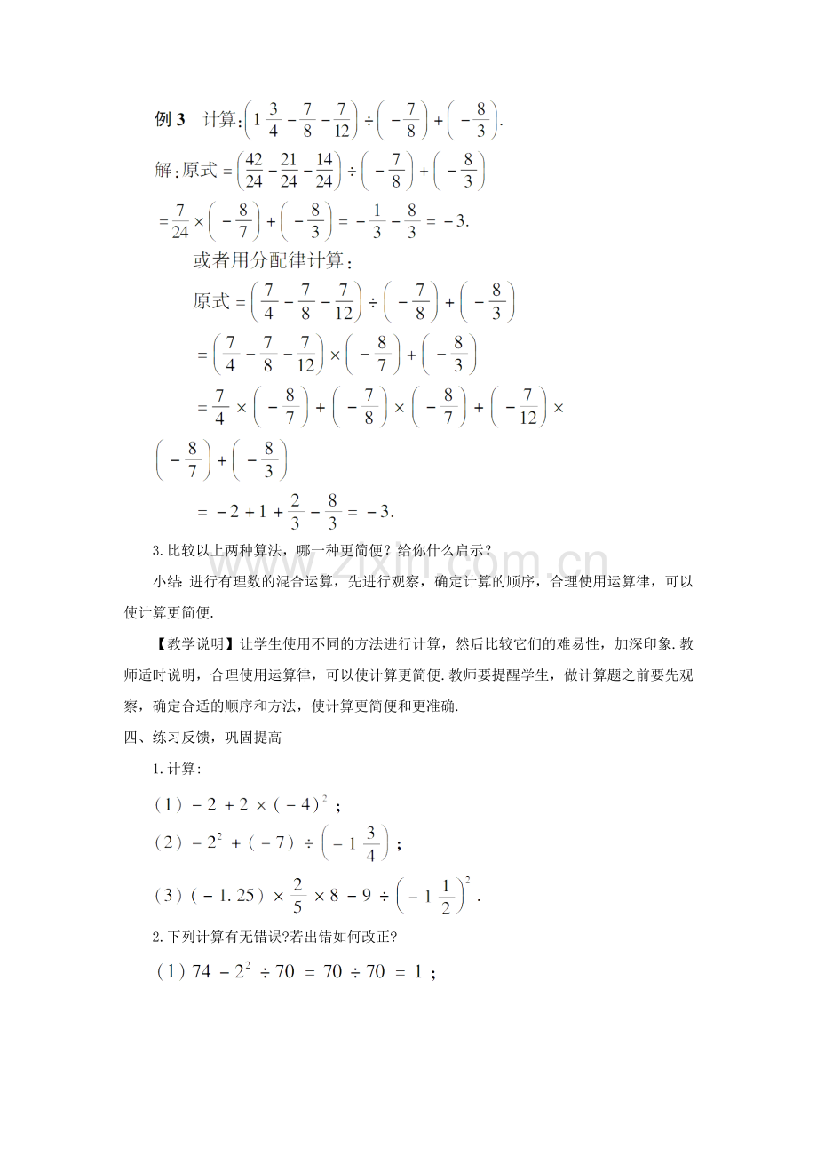 七年级数学上册 第2章 有理数2.13 有理数的混合运算教案 （新版）华东师大版-（新版）华东师大版初中七年级上册数学教案.doc_第3页