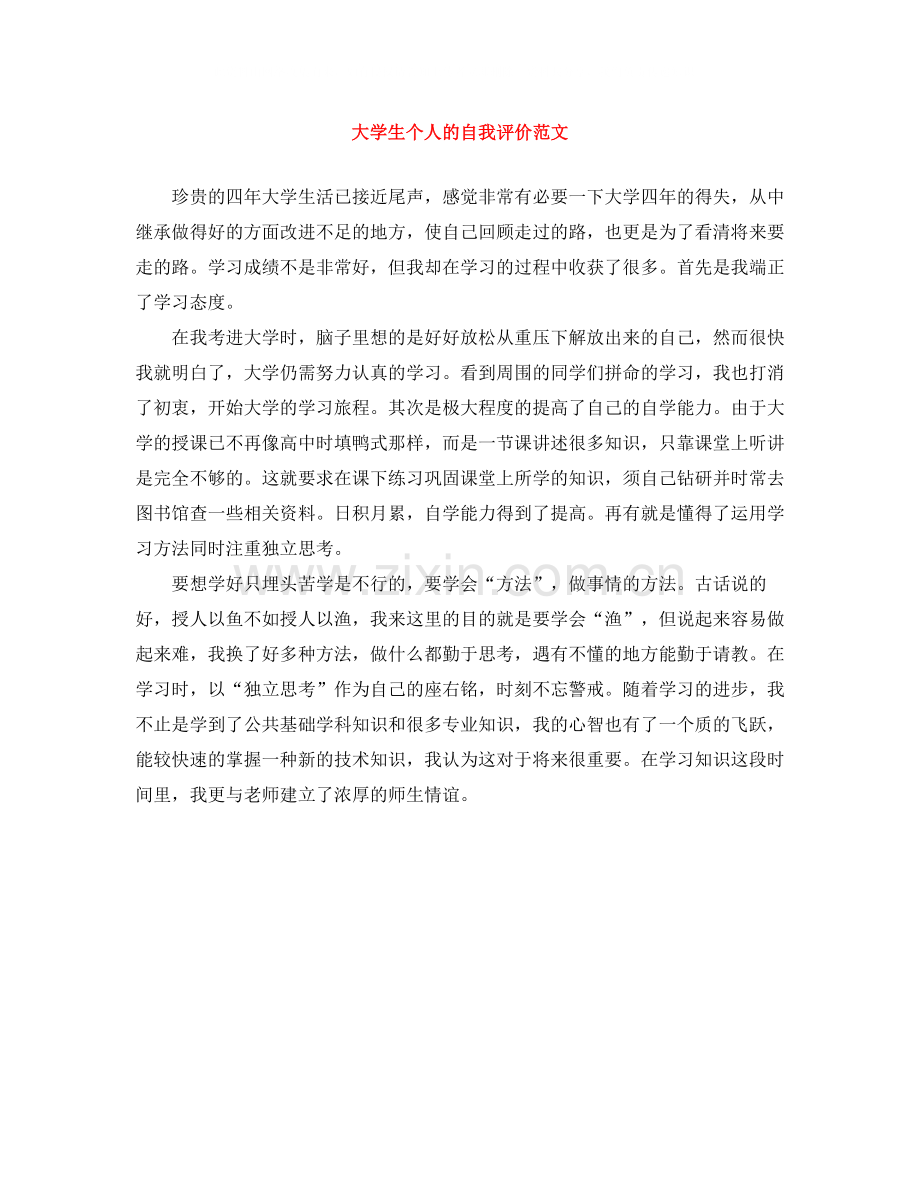 大学生个人的自我评价范文.docx_第1页