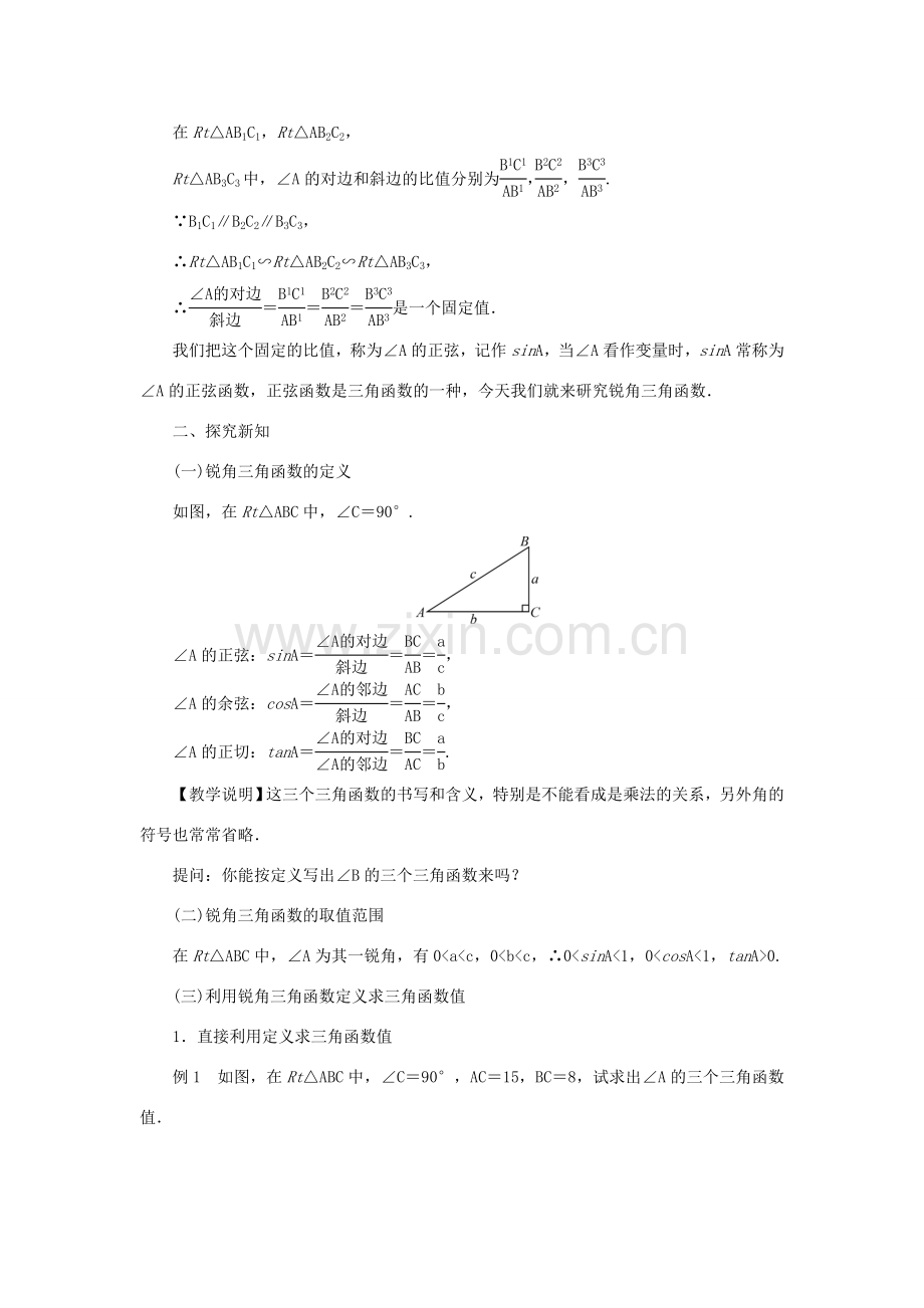 九年级数学上册 第24章 解直角三角形24.3 锐角三角函数24.3.1 锐角三角形函数第1课时 锐角三角函数教案 （新版）华东师大版-（新版）华东师大版初中九年级上册数学教案.doc_第2页