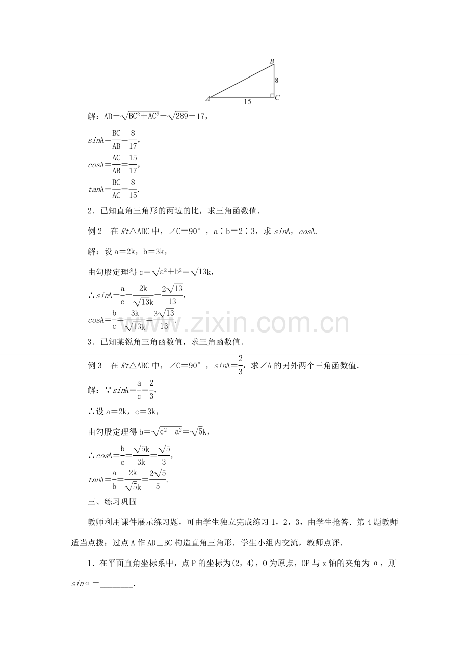 九年级数学上册 第24章 解直角三角形24.3 锐角三角函数24.3.1 锐角三角形函数第1课时 锐角三角函数教案 （新版）华东师大版-（新版）华东师大版初中九年级上册数学教案.doc_第3页