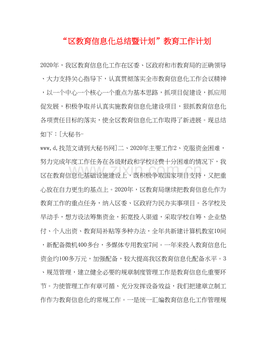 区教育信息化总结暨计划教育工作计划.docx_第1页