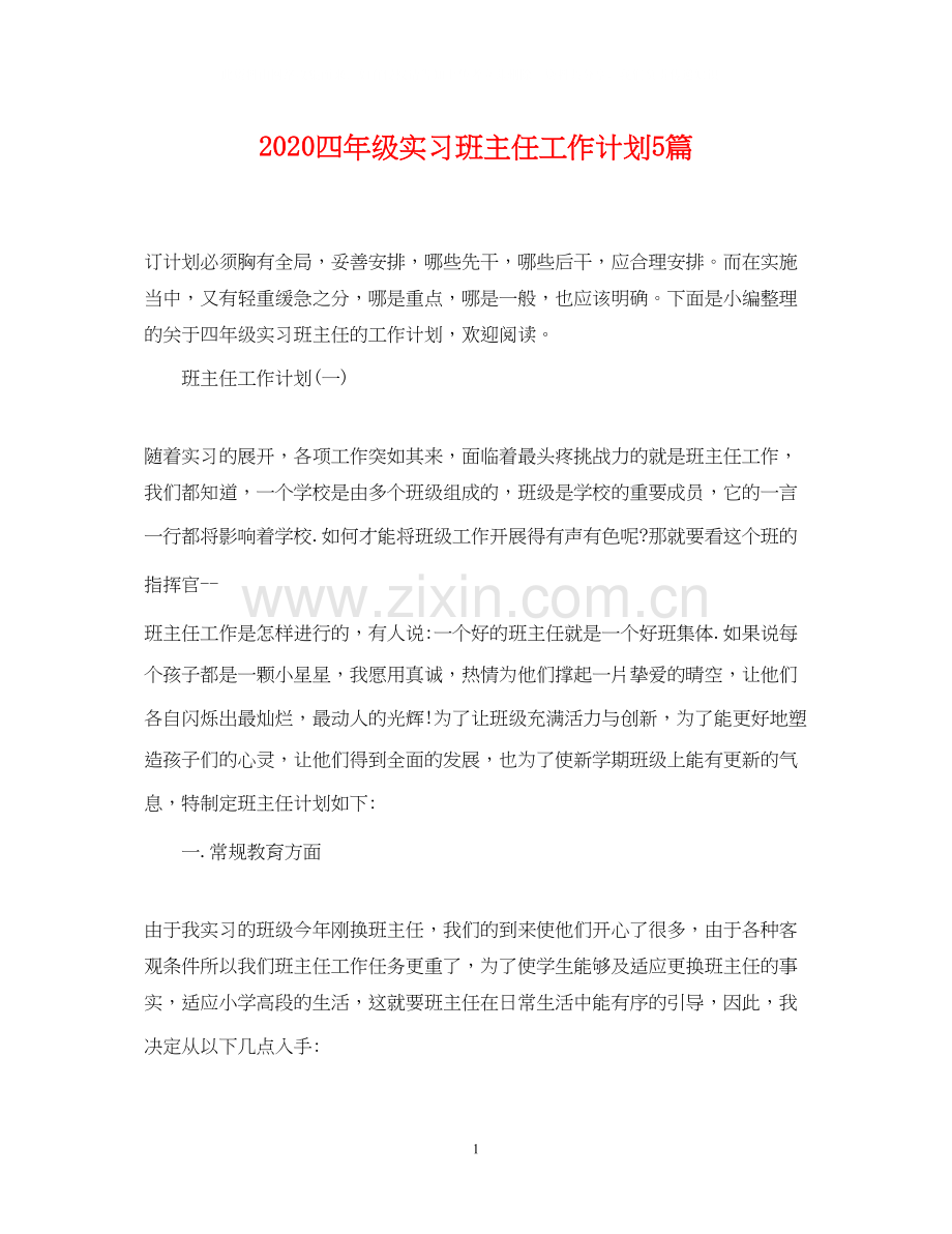 四年级实习班主任工作计划5篇.docx_第1页