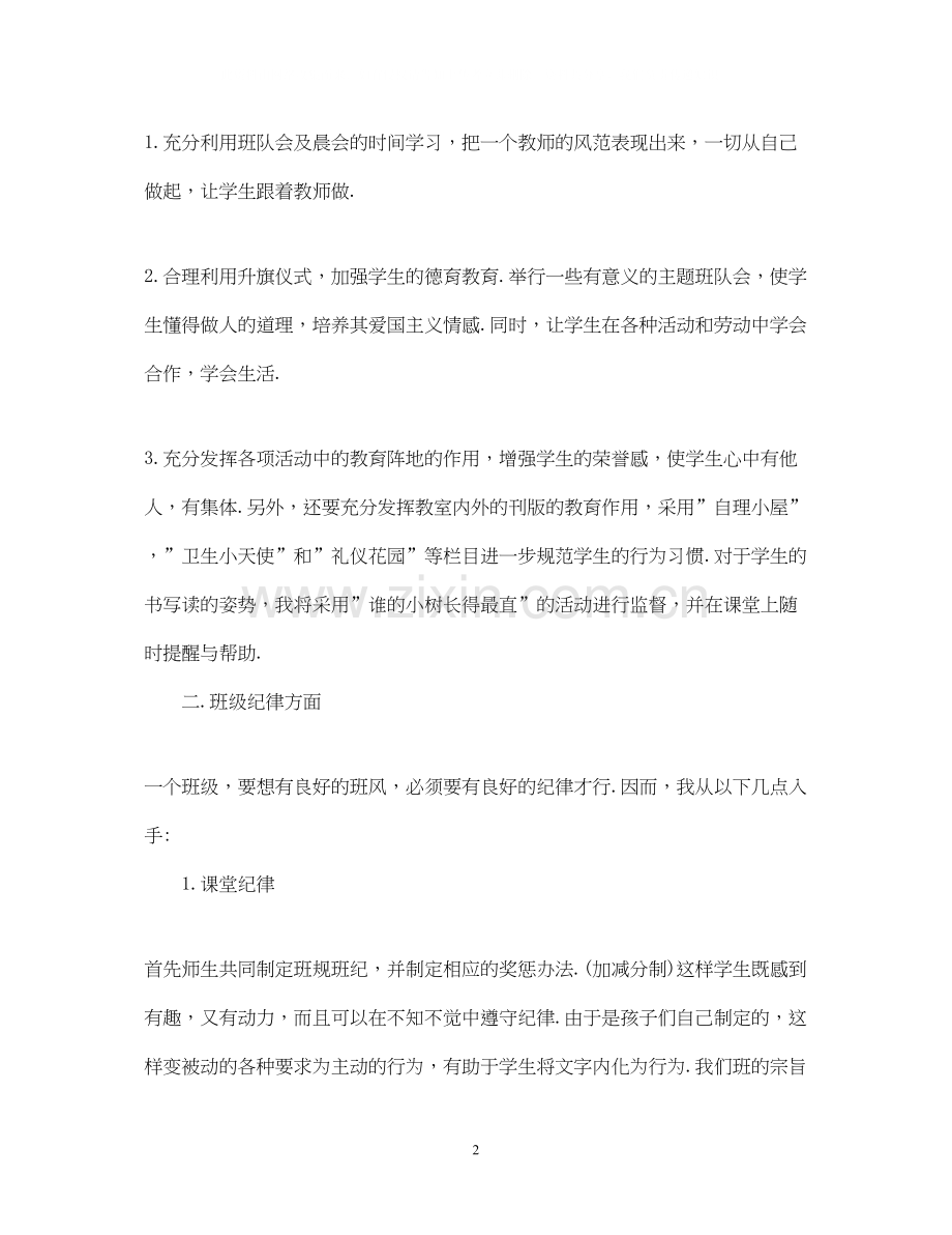 四年级实习班主任工作计划5篇.docx_第2页