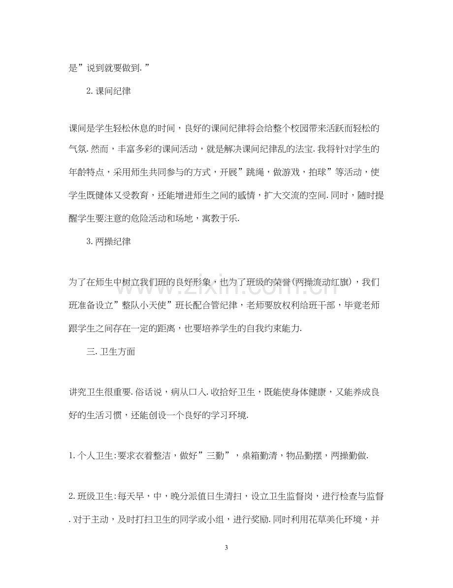 四年级实习班主任工作计划5篇.docx_第3页