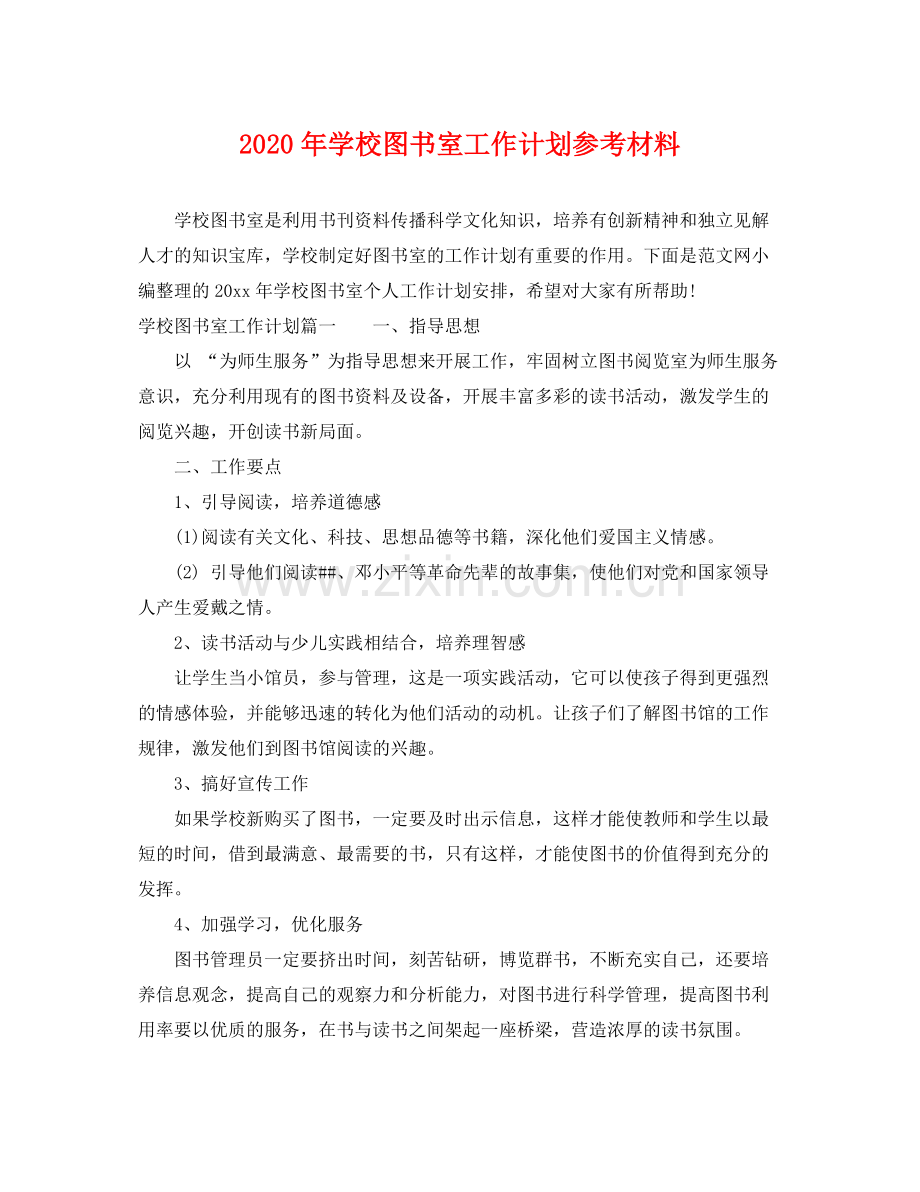 2020年学校图书室工作计划参考材料.docx_第1页