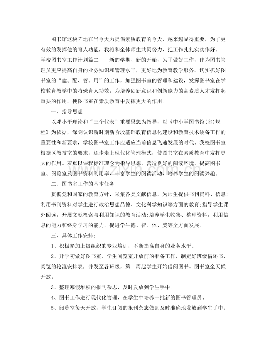 2020年学校图书室工作计划参考材料.docx_第2页