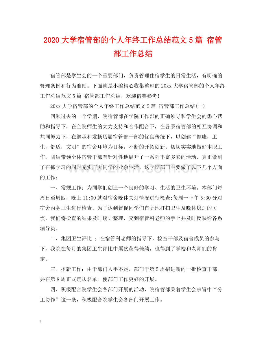 大学宿管部的个人年终工作总结范文5篇宿管部工作总结.docx_第1页