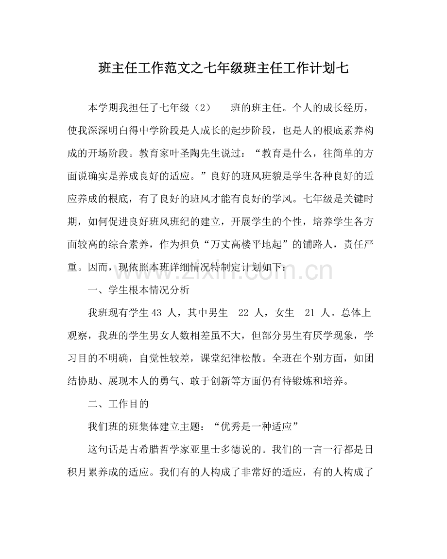 班主任工作范文七年级班主任工作计划七.docx_第1页