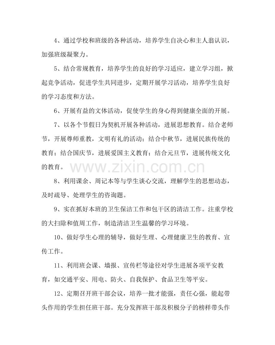 班主任工作范文七年级班主任工作计划七.docx_第3页