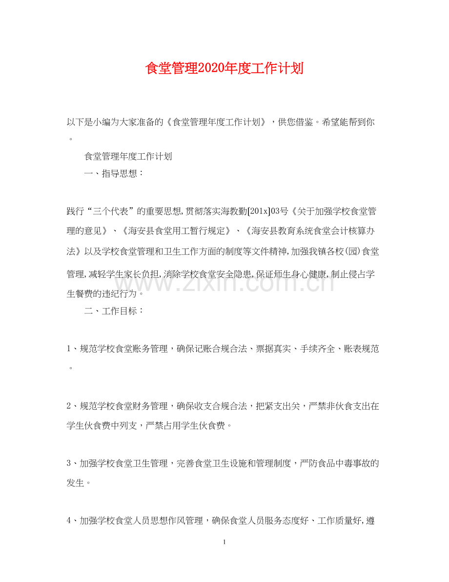 食堂管理年度工作计划.docx_第1页