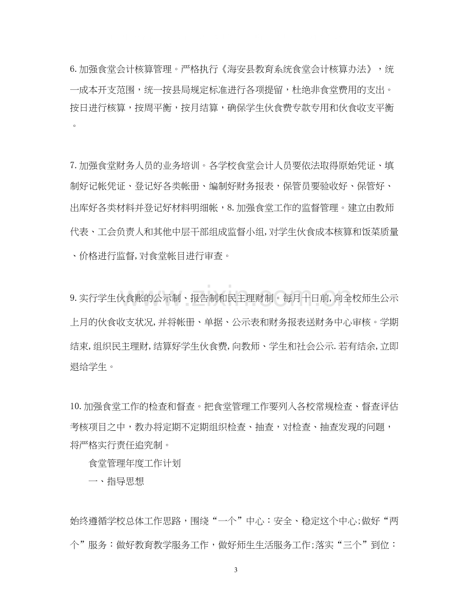 食堂管理年度工作计划.docx_第3页