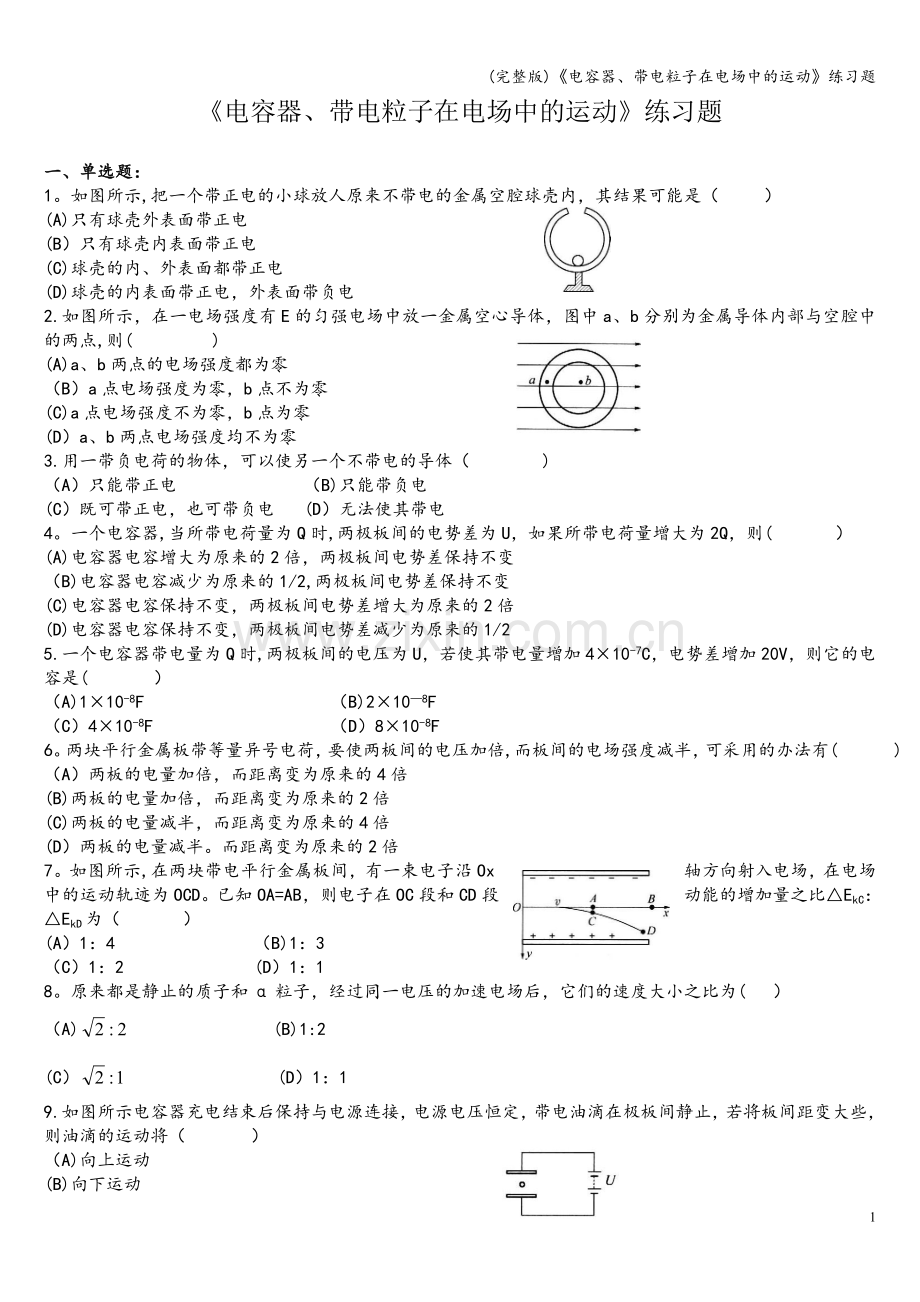 《电容器、带电粒子在电场中的运动》练习题.doc_第1页