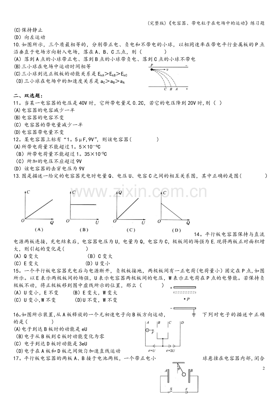 《电容器、带电粒子在电场中的运动》练习题.doc_第2页