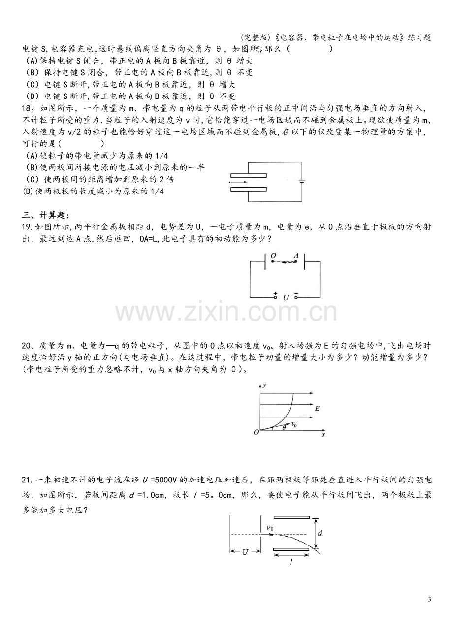 《电容器、带电粒子在电场中的运动》练习题.doc_第3页