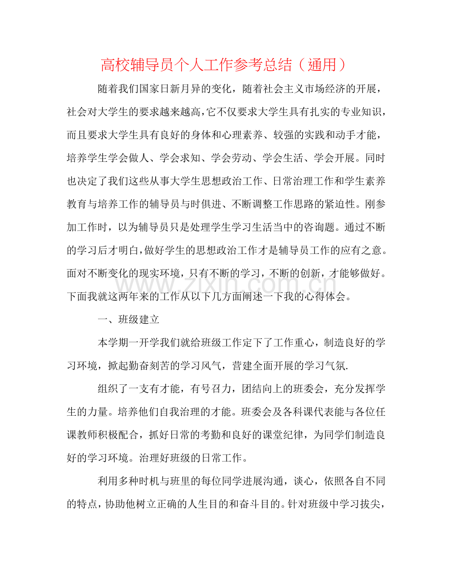 高校辅导员个人工作参考总结（通用）.doc_第1页