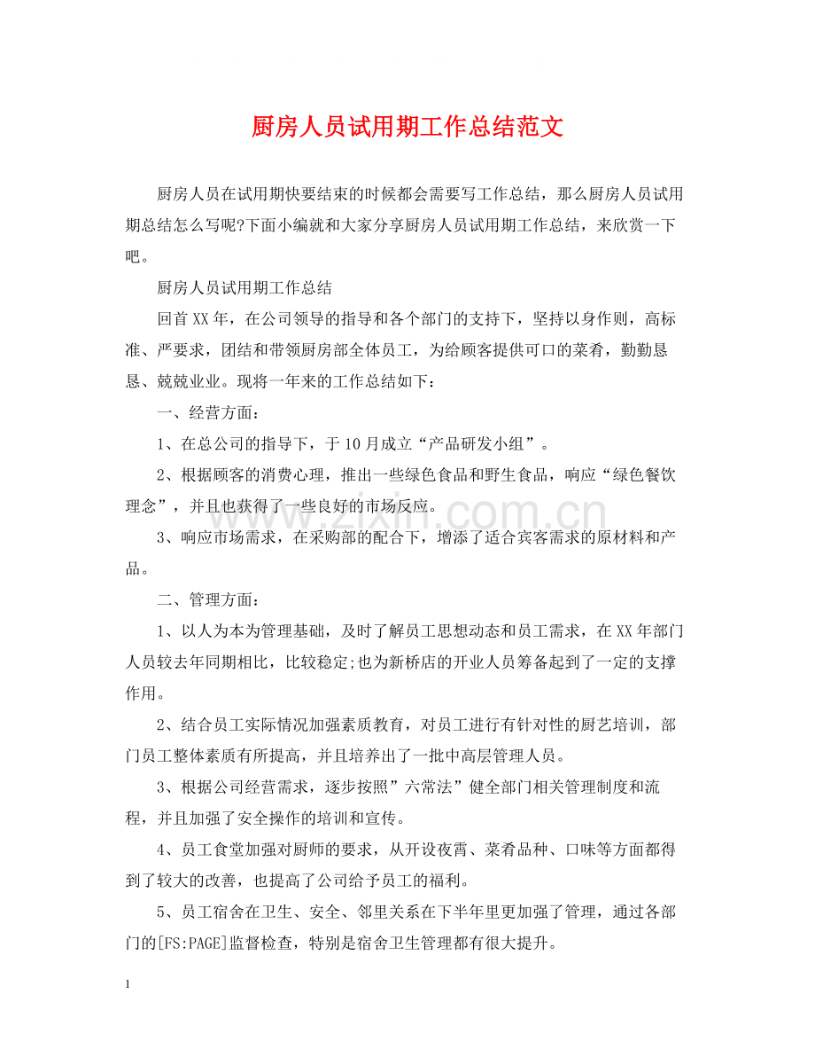 厨房人员试用期工作总结范文.docx_第1页