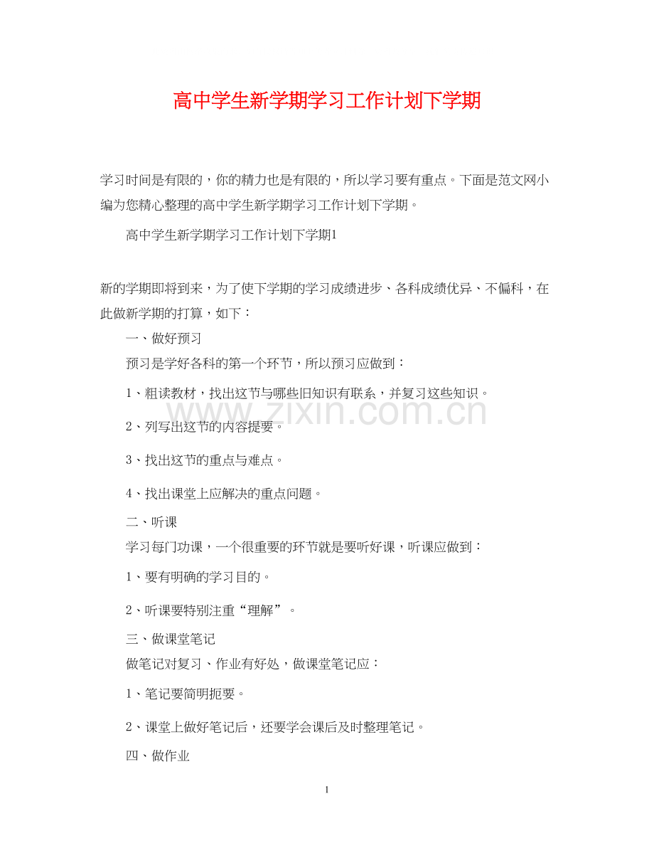 高生新学期学习工作计划下学期.docx_第1页