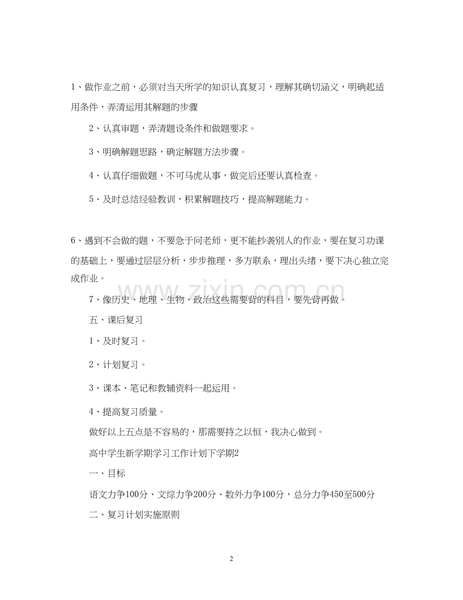 高生新学期学习工作计划下学期.docx_第2页