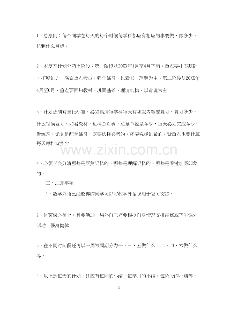 高生新学期学习工作计划下学期.docx_第3页