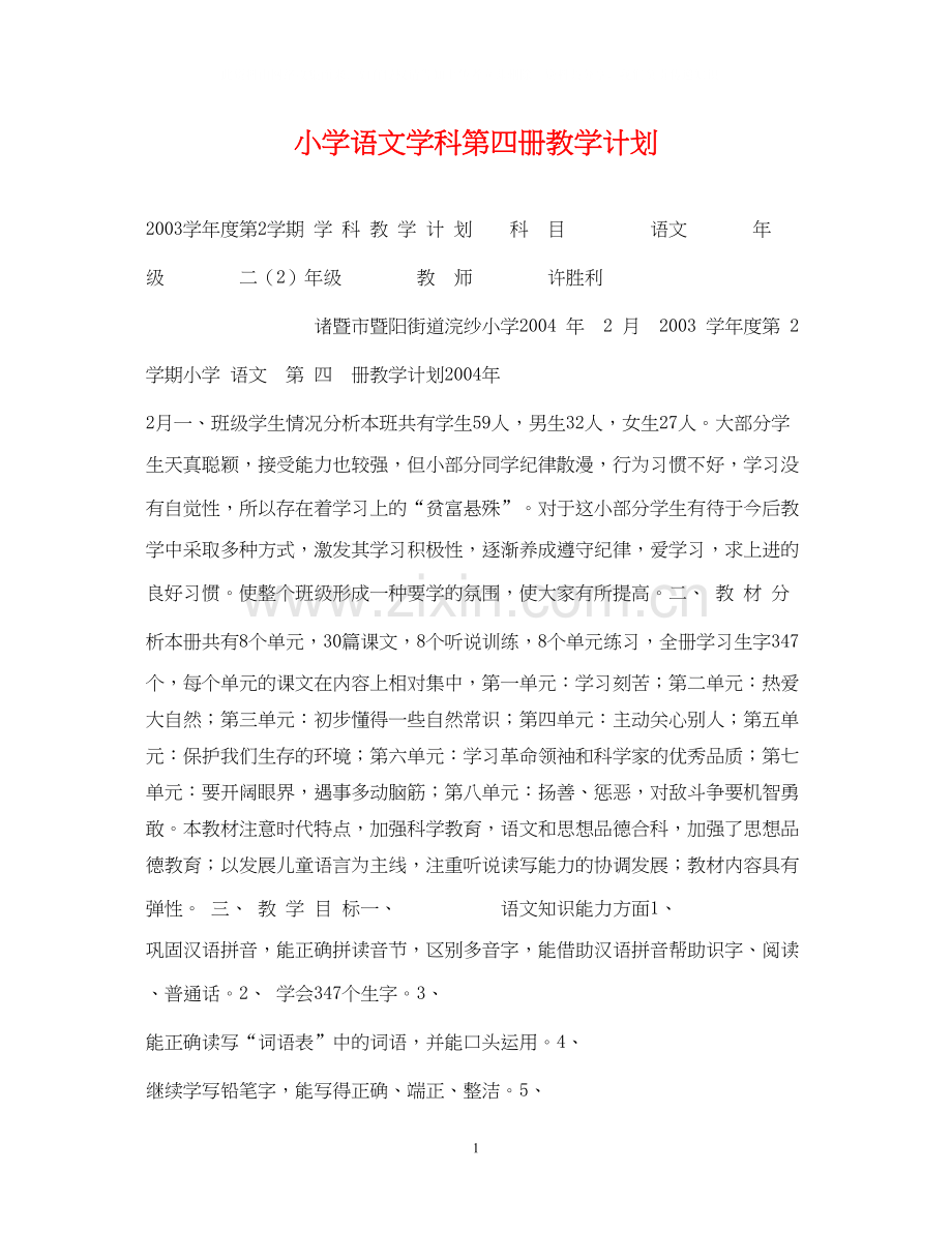 小学语文学科第四册教学计划.docx_第1页