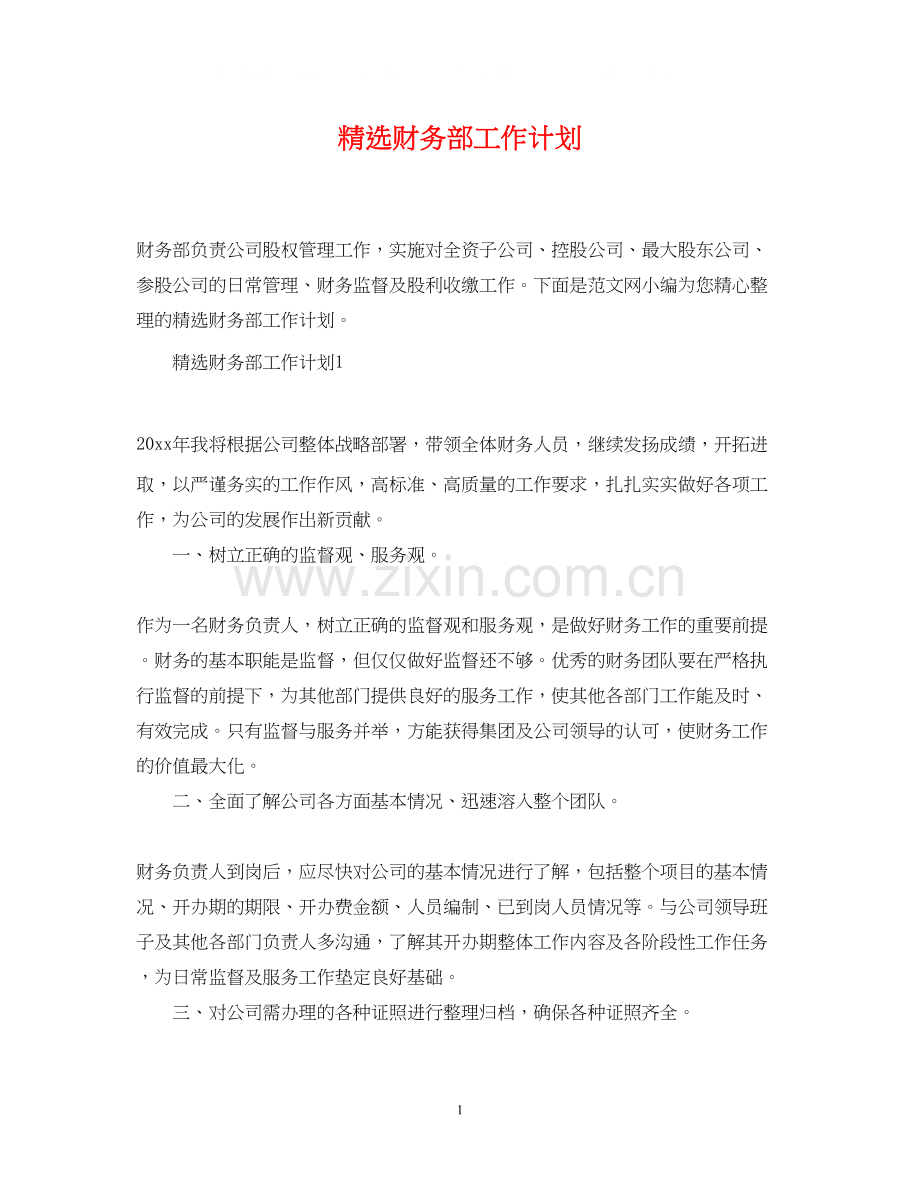 财务部工作计划.docx_第1页