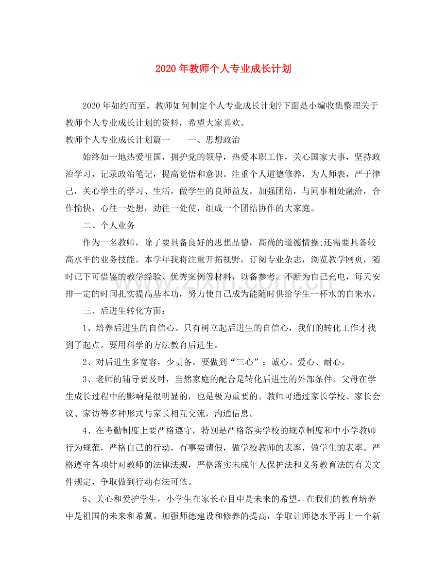 2020年教师个人专业成长计划.docx_第1页