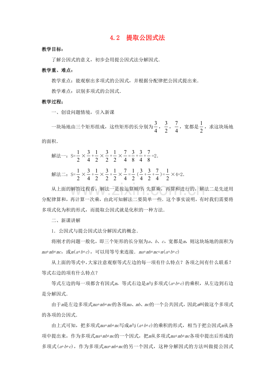 七年级数学下册 第4章 因式分解 4.2 提取公因式法教案 （新版）浙教版-（新版）浙教版初中七年级下册数学教案.doc_第1页