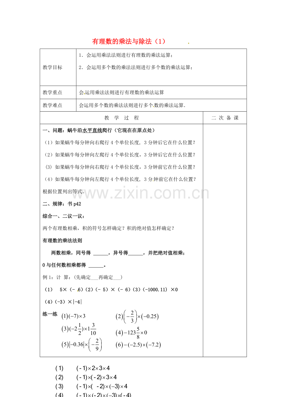 七年级数学上册 2.6 有理数的乘法与除法教案1 （新版）苏科版-（新版）苏科版初中七年级上册数学教案.doc_第1页