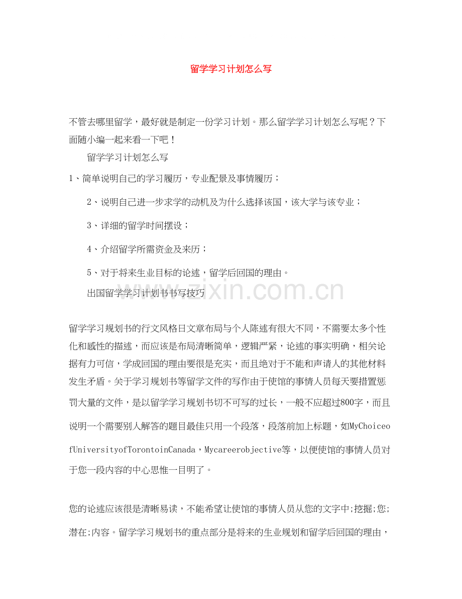 留学学习计划怎么写.docx_第1页