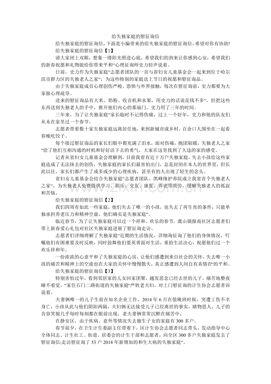 给失独家庭的慰问信.doc_第1页