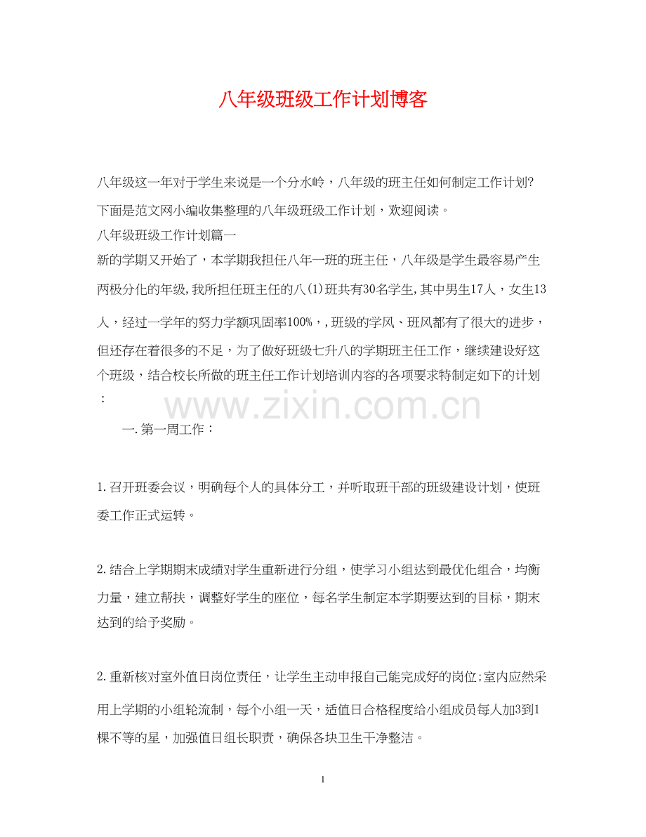 八年级班级工作计划博客.docx_第1页