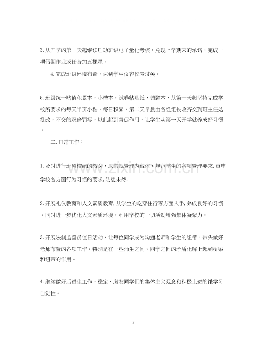 八年级班级工作计划博客.docx_第2页