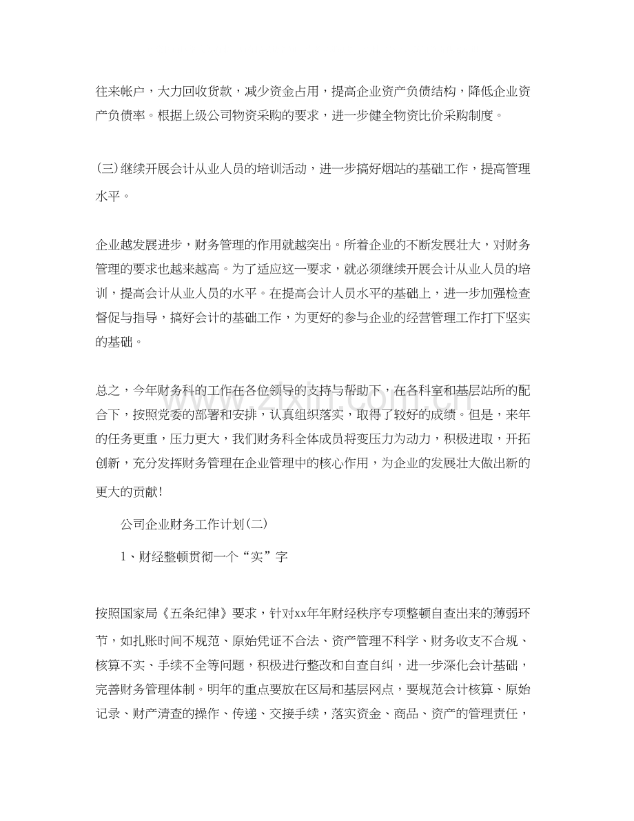 公司企业财务工作计划.docx_第2页