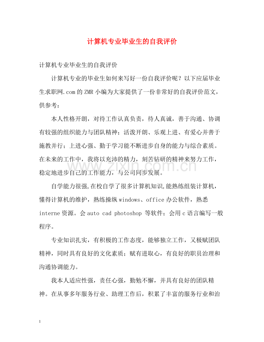 计算机专业毕业生的自我评价.docx_第1页