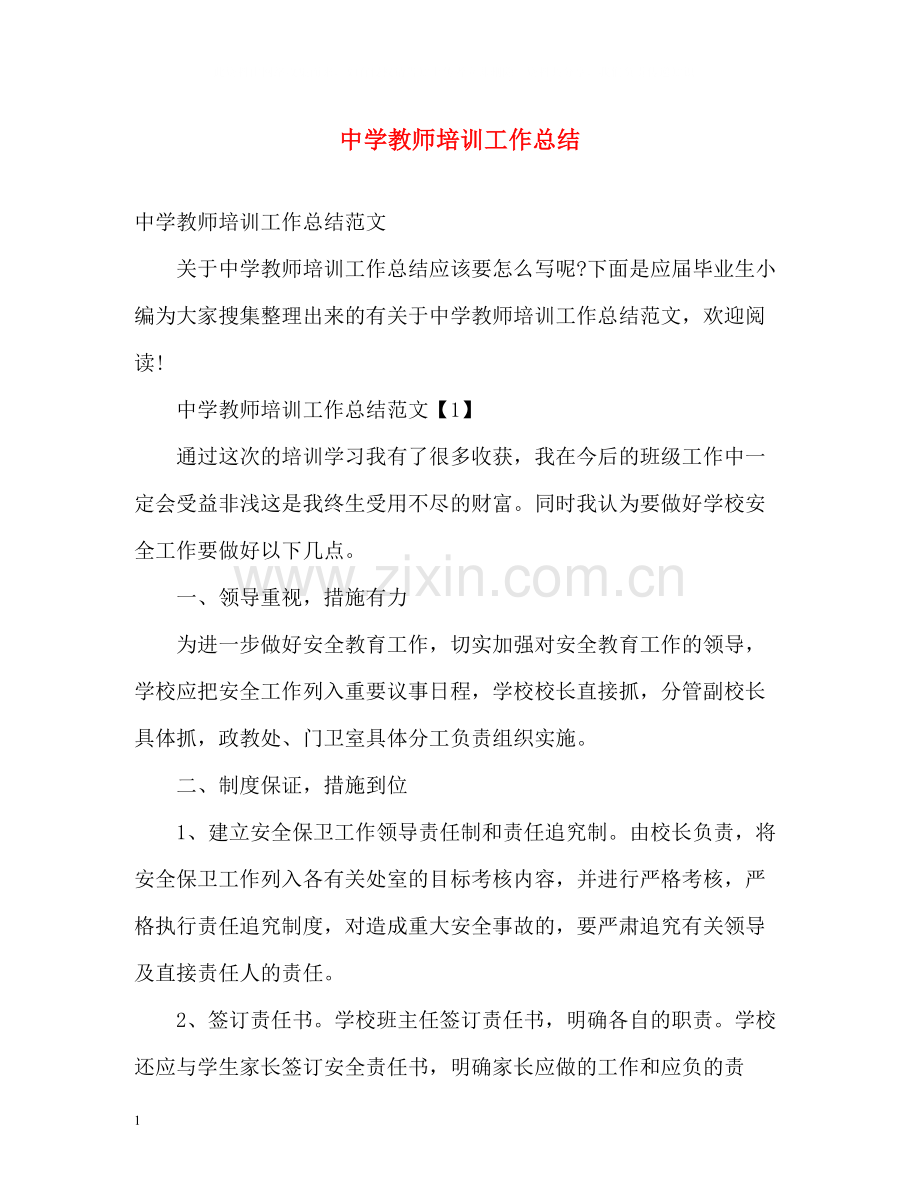 教师培训工作总结2.docx_第1页