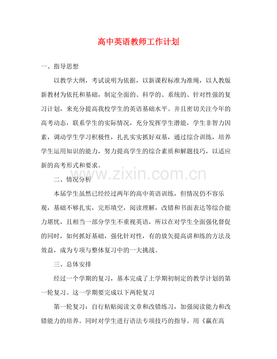 高中英语教师工作计划 .docx_第1页