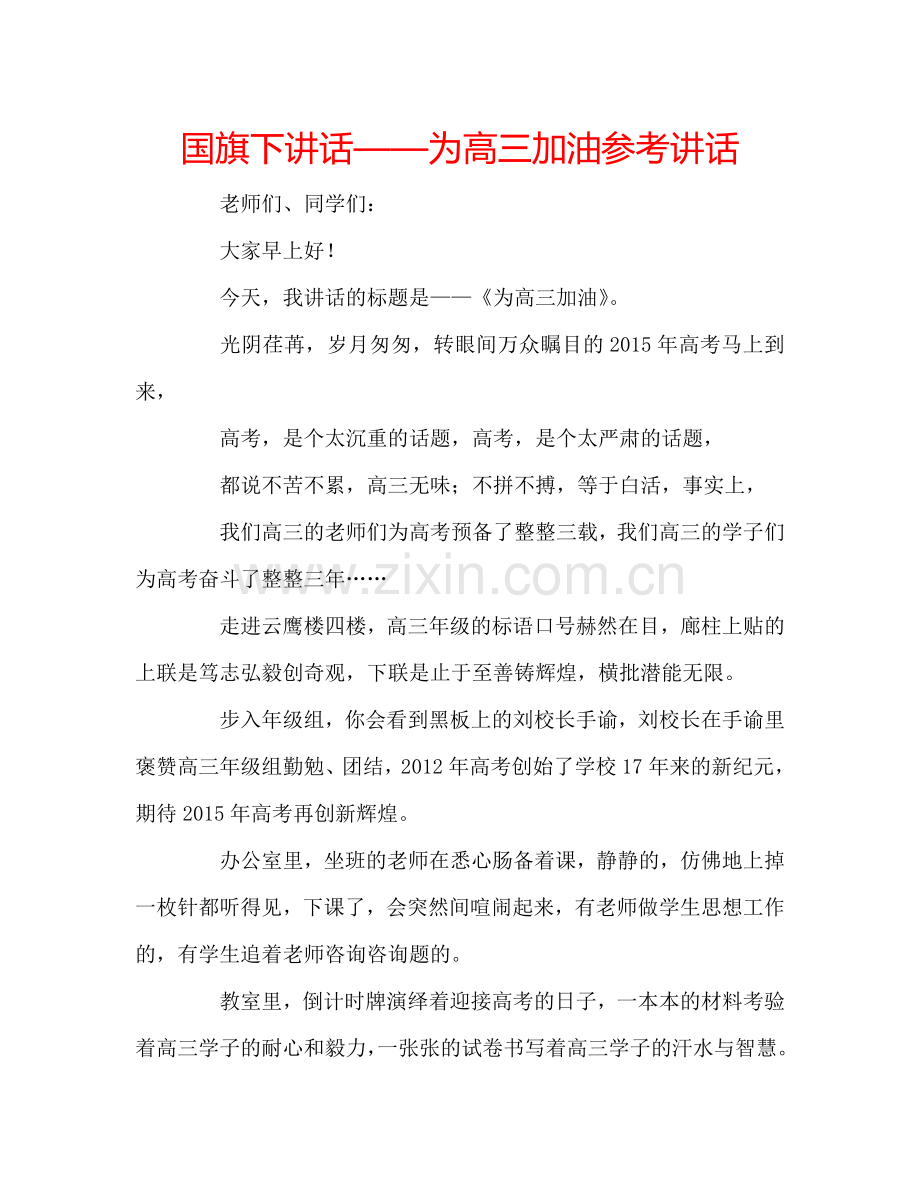 国旗下讲话——为高三加油参考讲话.doc_第1页