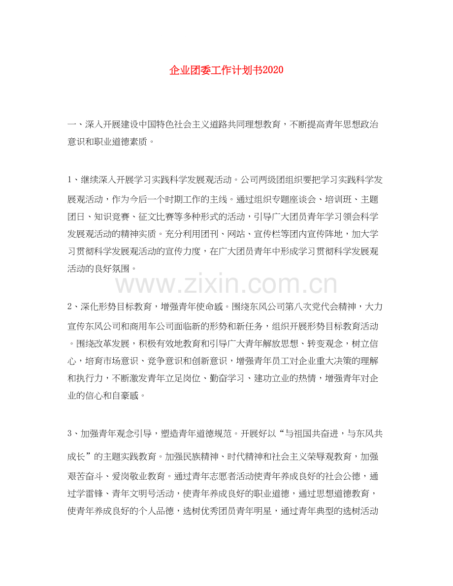 企业团委工作计划书2.docx_第1页