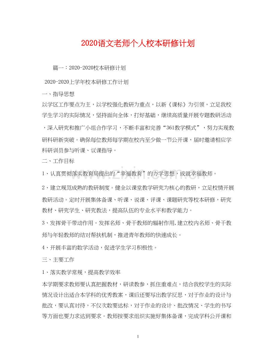 语文老师个人校本研修计划.docx_第1页